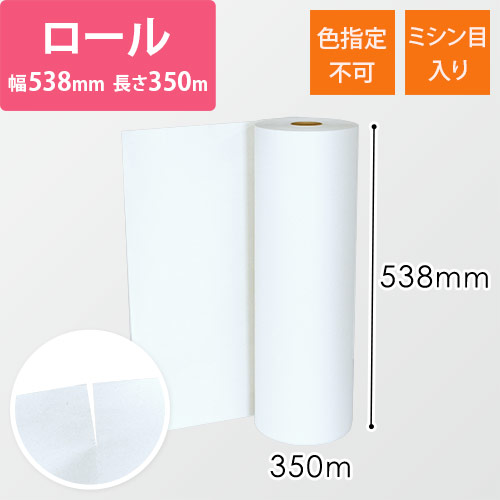 ボーガスペーパー ロール（538mm×350m・51g/ｍ2・ミシン目入）※色指定不可画像