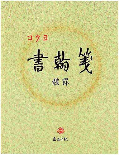 書翰箋　色紙判横罫２１行　白上質紙５０枚　１０冊画像