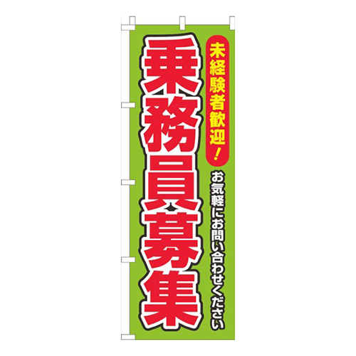 乗務員募集 黄緑画像