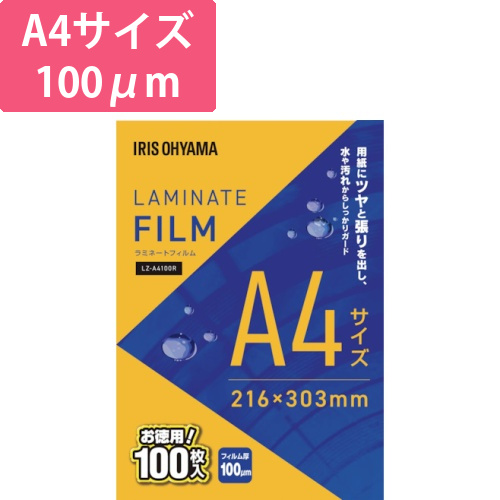 アイリスオーヤマ ラミネートフィルム A4 100μm 100枚（LZ-A4100R）画像