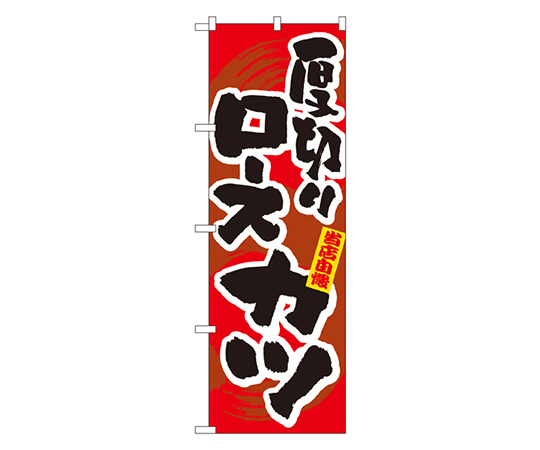 厚切りロースカツ のぼり画像