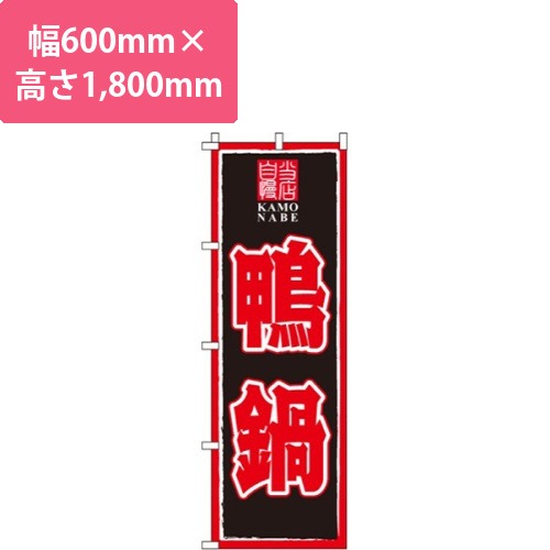 鴨鍋画像