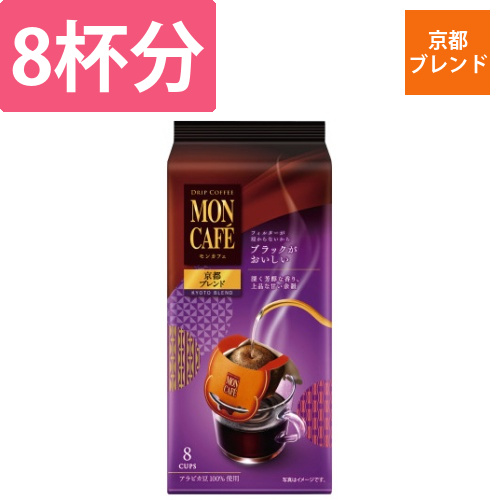 モンカフェ　京都ブレンド　8P画像
