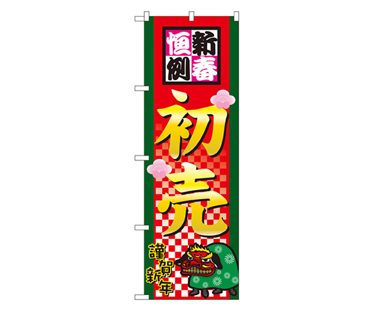 新春恒例初売 のぼり画像