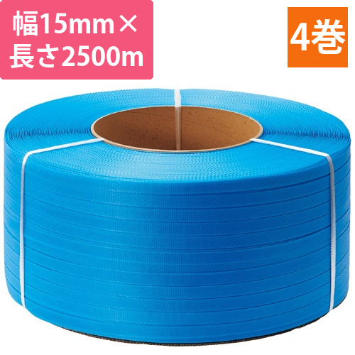 PPバンド　自動梱包機用　15mm×2500m　青　1セット(4巻)画像