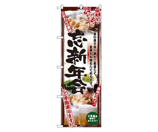 忘新年会 のぼり画像