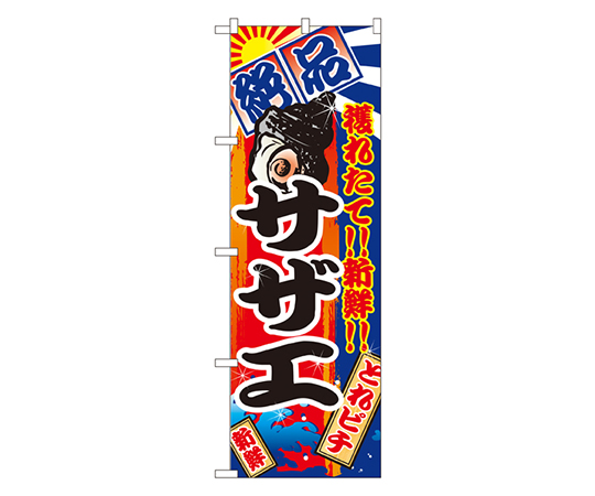 サザエ のぼり画像