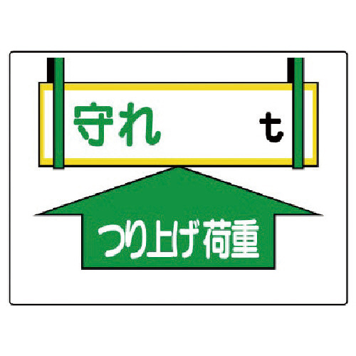 制限荷重標識 守れ○tつり上げ荷重 ｴｺﾕﾆﾎﾞｰﾄﾞ 450×600 1枚画像