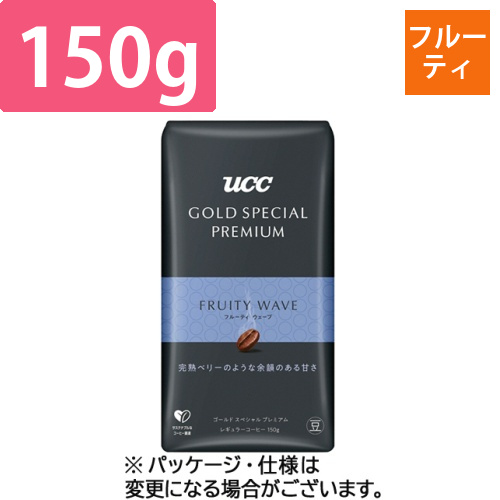ゴールドスペシャル　プレミアム　炒り豆　フルーティウェーブ　150g(豆)　1袋画像