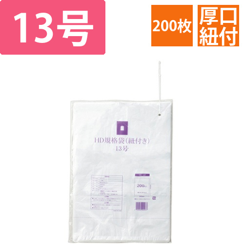 HDPE規格袋(紐付き)　13号　0.007×260×380mm　半透明　1パック(200枚)画像