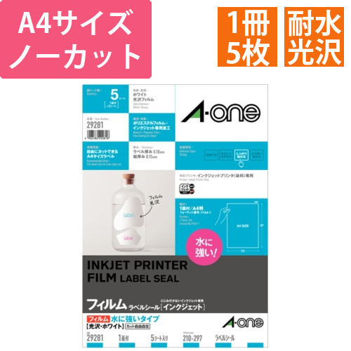 ラベルシール[インクジェット]　水に強いタイプ　光沢フィルム・ホワイト　A4　ノーカット　1冊(5シート)画像