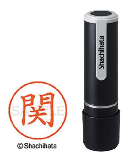 シヤチハタネーム９　関（セキ）画像