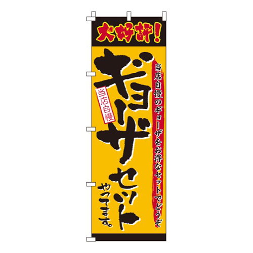 ギョーザセットやってます画像