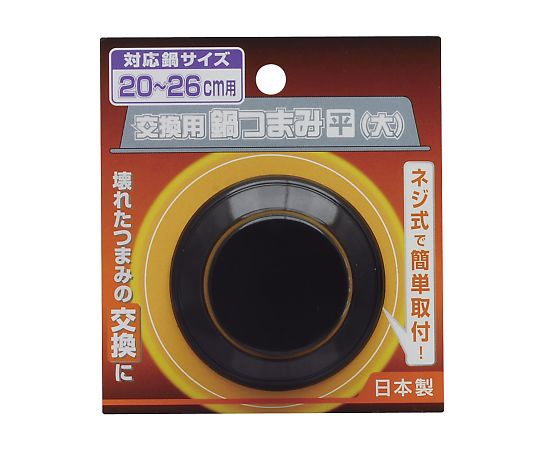 交換用鍋つまみ　平大