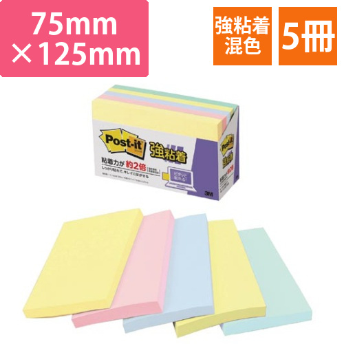 ポストイット強粘着75×127　パステル混色5冊画像