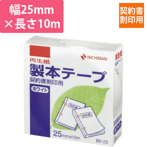 製本テープ契約書割印用ホワイト幅25mm