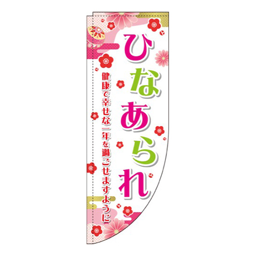 ひなあられ 和 ピンク Rのぼり (棒袋仕様)画像