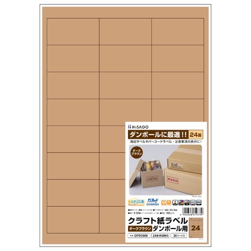 販促用品 クラフト紙ラベル ダークブラウン ダンボール用 A4 24面 四辺余白 20枚入 ヒサゴ画像