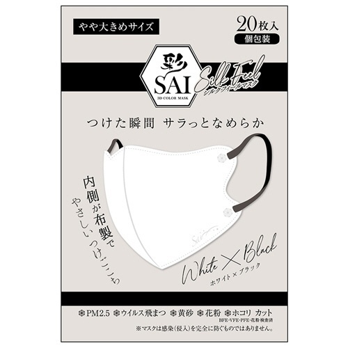 彩(SAI)　シルクフィールマスク　個包装　やや大きめサイズ　ホワイト×ブラック　1パック(20枚)画像