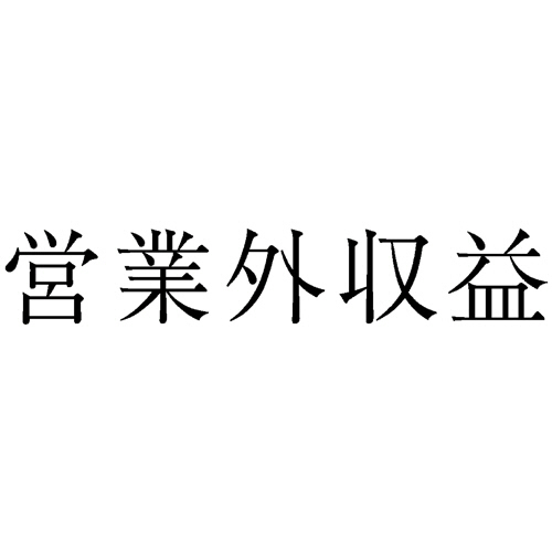 勘定科目印 712 営業外収益 1個画像