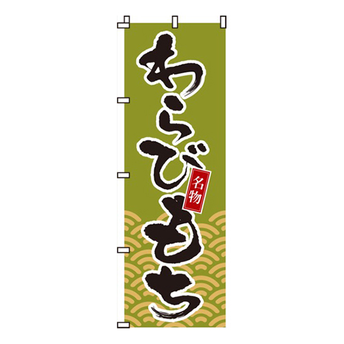 わらびもち画像