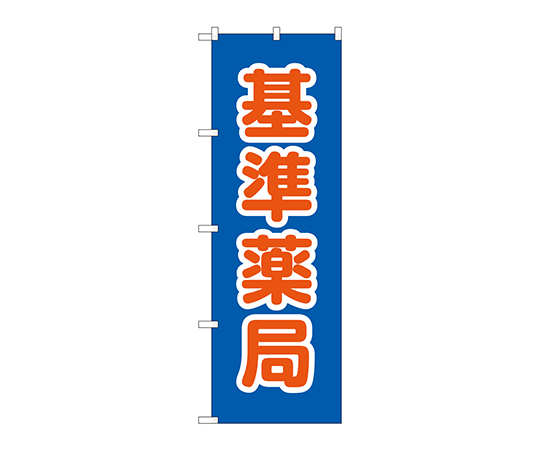 のぼり 基準薬局画像