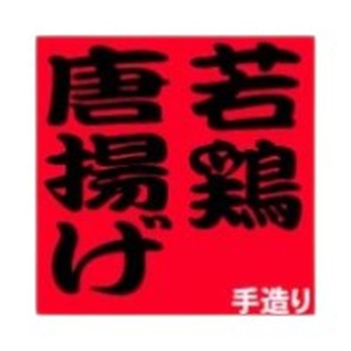 ラベル 54-5441 若鶏唐揚げ 朋JSP画像