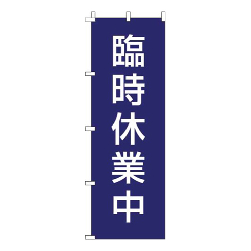 臨時休業中紺白画像