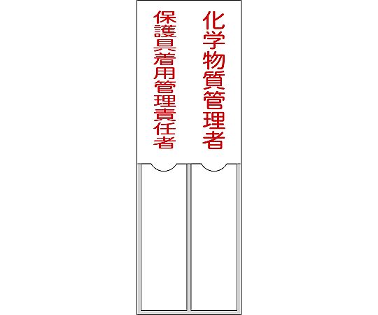 氏名標識 化学物質管理者/保護具着用管理責任者 名206 150×50mm 名札差込式 エンビ