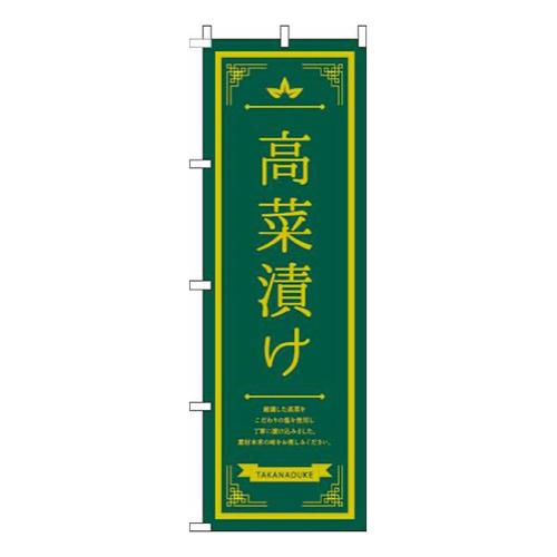 高菜漬け線黄色緑画像