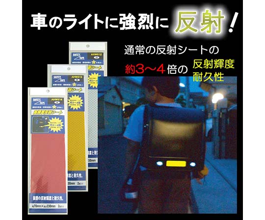 高輝度反射シート　赤　幅70mm×長さ230mm　2枚入 鮮やかな赤色の反射シートが二枚並べられた状態