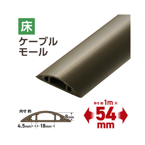 床用モール 長さ1m 幅54mm 茶 長さ1メートルのモールが横に置かれた状態、滑らかな表面と茶色の色合いが際立つ。