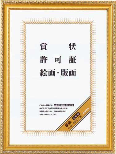 額縁　金ケシ賞状Ａ３（大賞）　５枚入画像