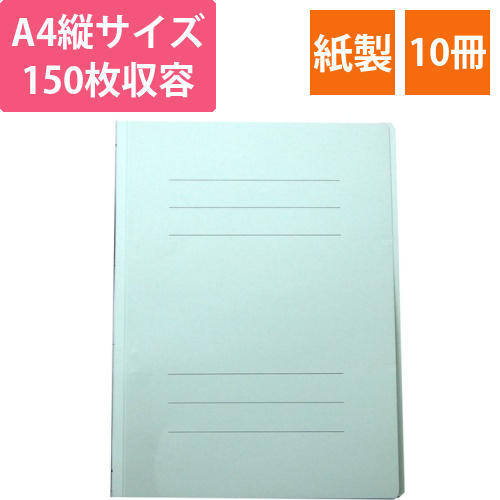 フラットファイルJ　A4タテ　150枚収容　背幅18mm　ブルー　1セット(10冊)画像
