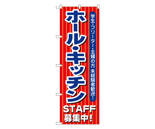 ホール・キッチン STAFF募集中! のぼり画像