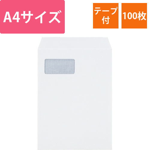 グラシン窓付封筒　裏地紋付　A4　テープ付　100g/m2　ホワイト　1パック(100枚)画像