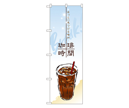 ほっと一息つける場所 珈琲時間 のぼり画像