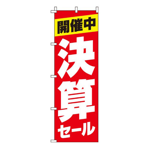 決算セール赤画像