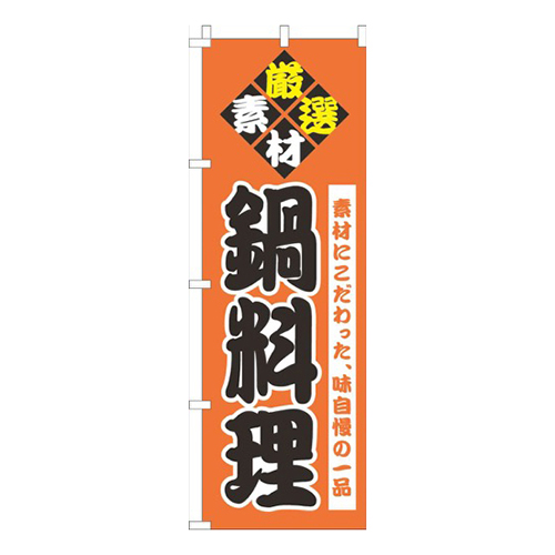 鍋料理オレンジ画像