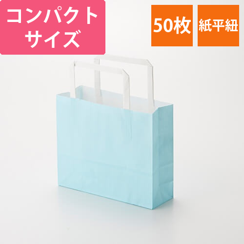 手提げ紙袋（青・平紐・幅180×マチ60×高さ165mm）画像