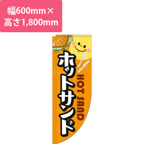 ホットサンド黒フチオレンジRのぼり(棒袋仕様)画像