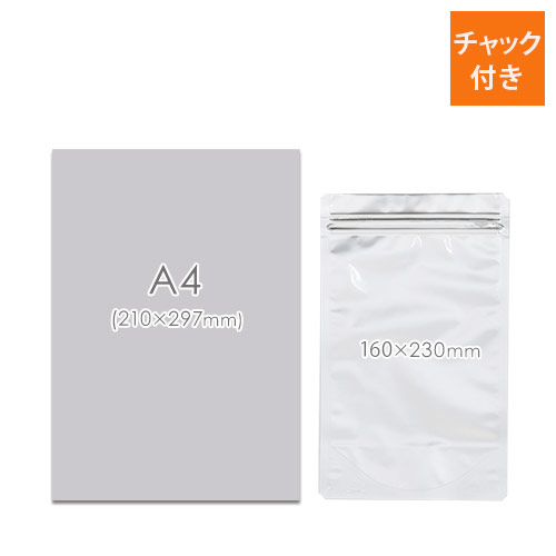 長期保存にピッタリで陳列しやすいスタンドタイプのアルミ製ラミネート袋