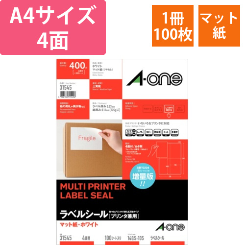ラベルシール　マット・ホワイト　A4　4面　105×148.5mm　1冊(100シート)画像