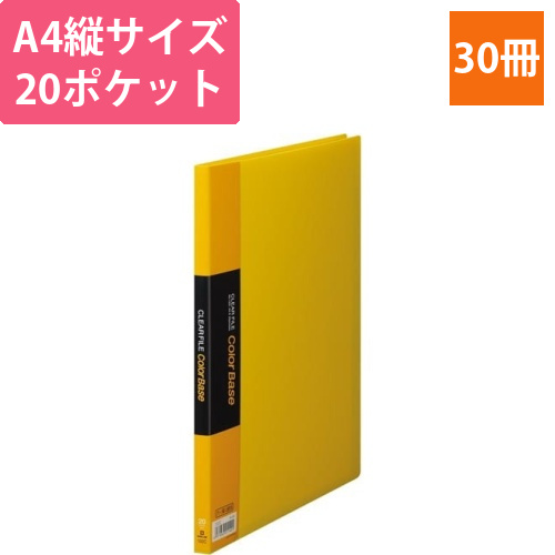 カラーベース固定式　A4縦20ポケット　黄×30画像