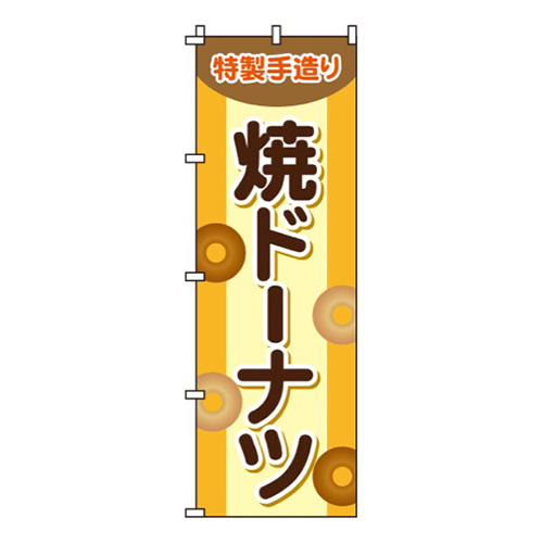 焼ドーナツ画像