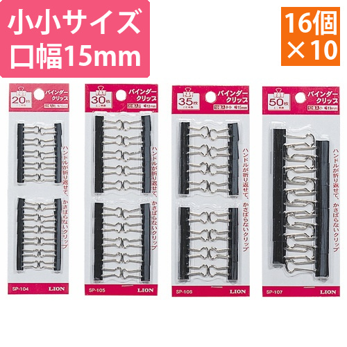 バインダークリップ　小小　口幅15mm　1セット(160個:16個×10箱)画像