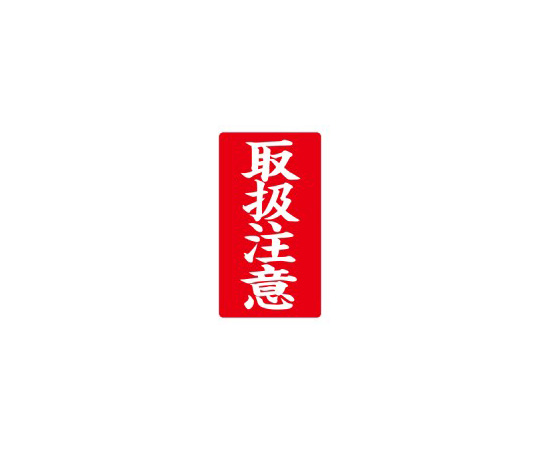 接着荷札　｢取扱注意｣　200枚入画像