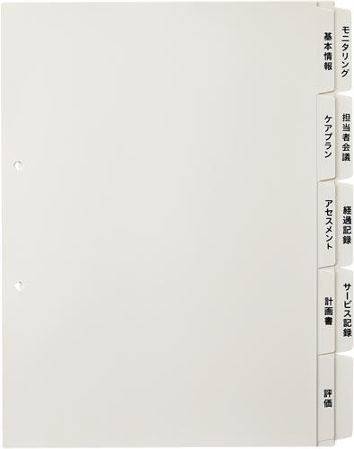たすけあ　利用者カルテ用インデックス　5山2組入り