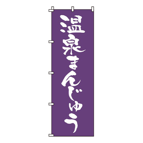 温泉まんじゅう画像