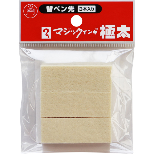 マジックインキ極太用替えペン先　３本入